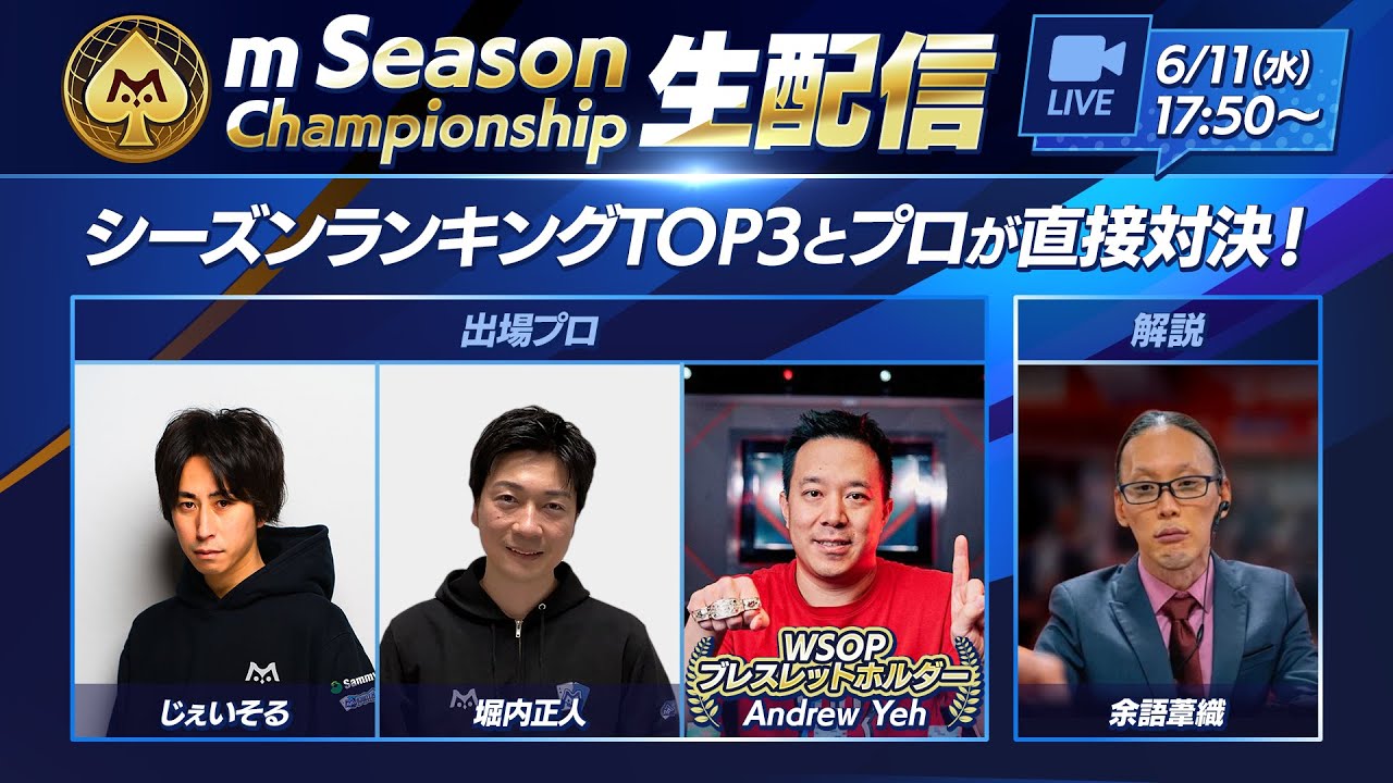 余語葦織氏が解説！m Season Championship 生放送【エムホールデム ポーカー】