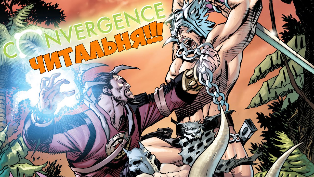 Читальня #33 - Convergence #5