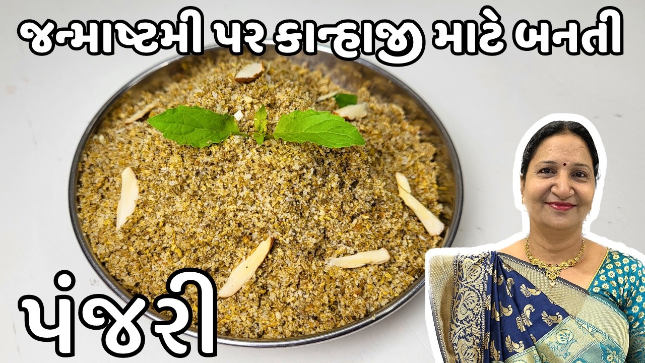 મંદિરમાં બનતી હોય તેવી પંજરી ઘરે બનાવવાની પરફેક્ટ રીત માપ સાથે | Panjari Recipe | KathiyawadiSwad