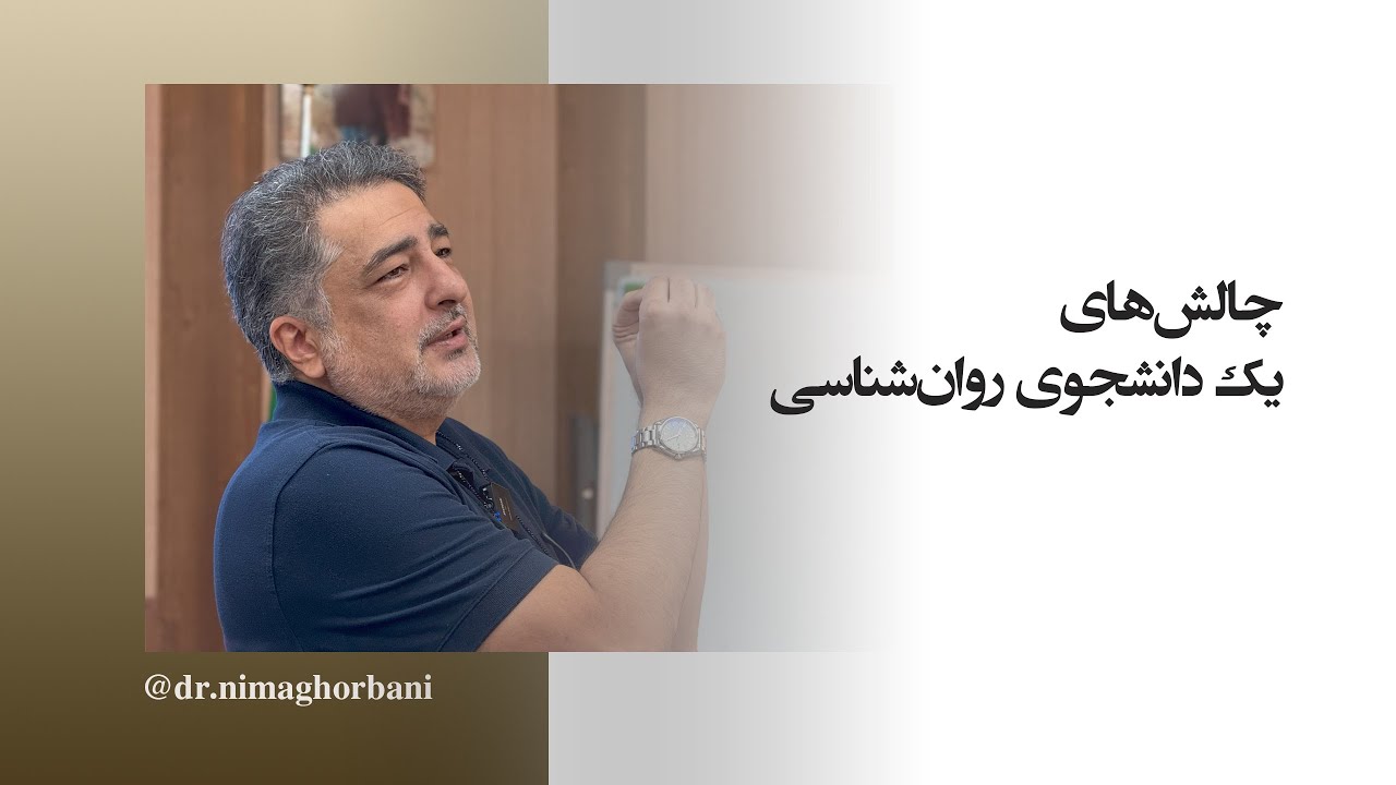 چالش‌های یک دانشجوی روان‌شناسی