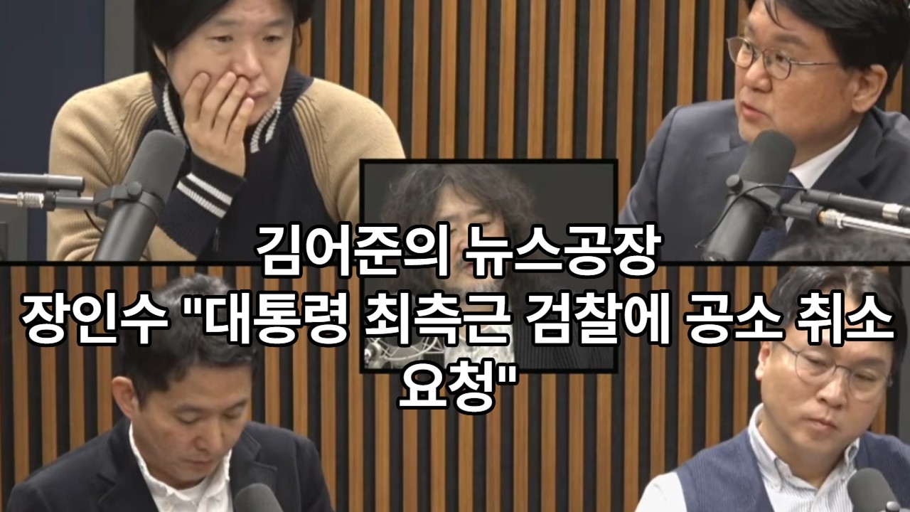 김어준의 뉴스공장-논란이 되고 있는 장인수 기자 발언 영상