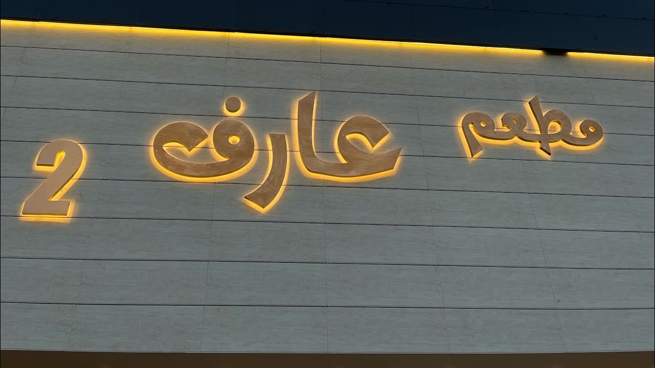 اليوم اكلت في مطعم عارف
