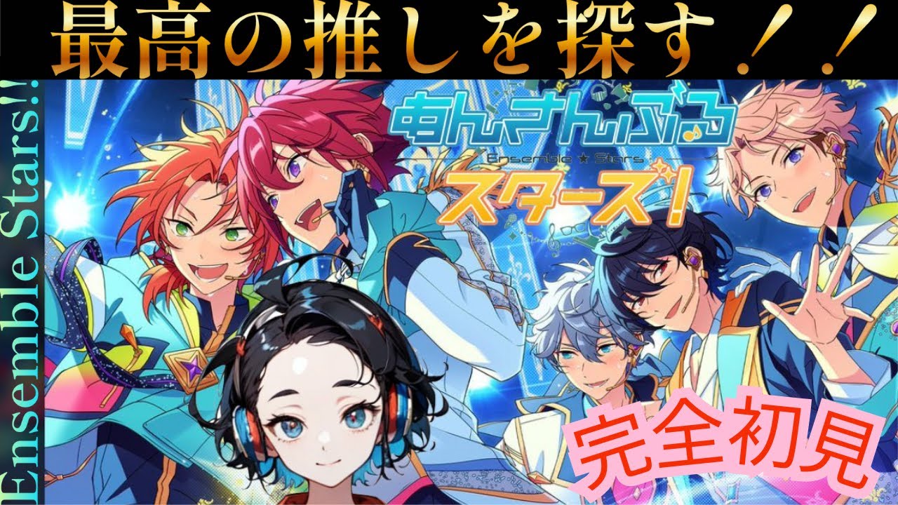 【顔面国宝】俺の人生を狂わせる「最高の1人」を勝手にオーディション【あんスタ】