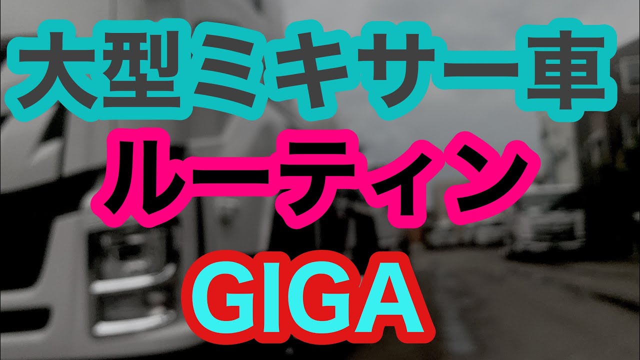 いすず　GIGA 大型ミキサー車　　トラックルーティン　はたらくくるま