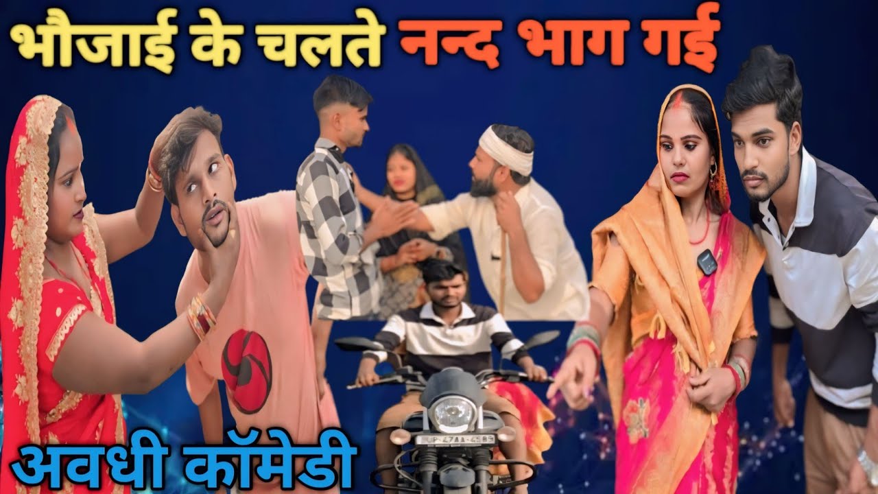 भाई भौजाई बने प्यार के दुश्मन/अवधी कॉमेडी/