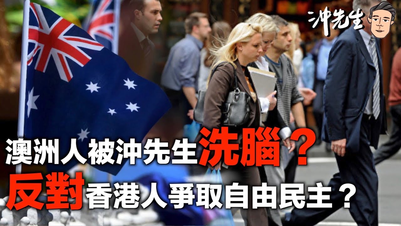 澳洲人被沖先生洗腦？反對香港人爭取自由民主？｜沖出黎傾