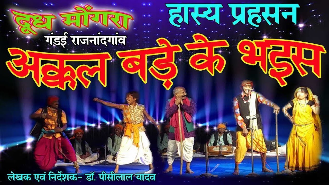chhattisgarhi_हास्य नाटक अक्कल बड़े के भइस। दूध मोंगरा, गंडई