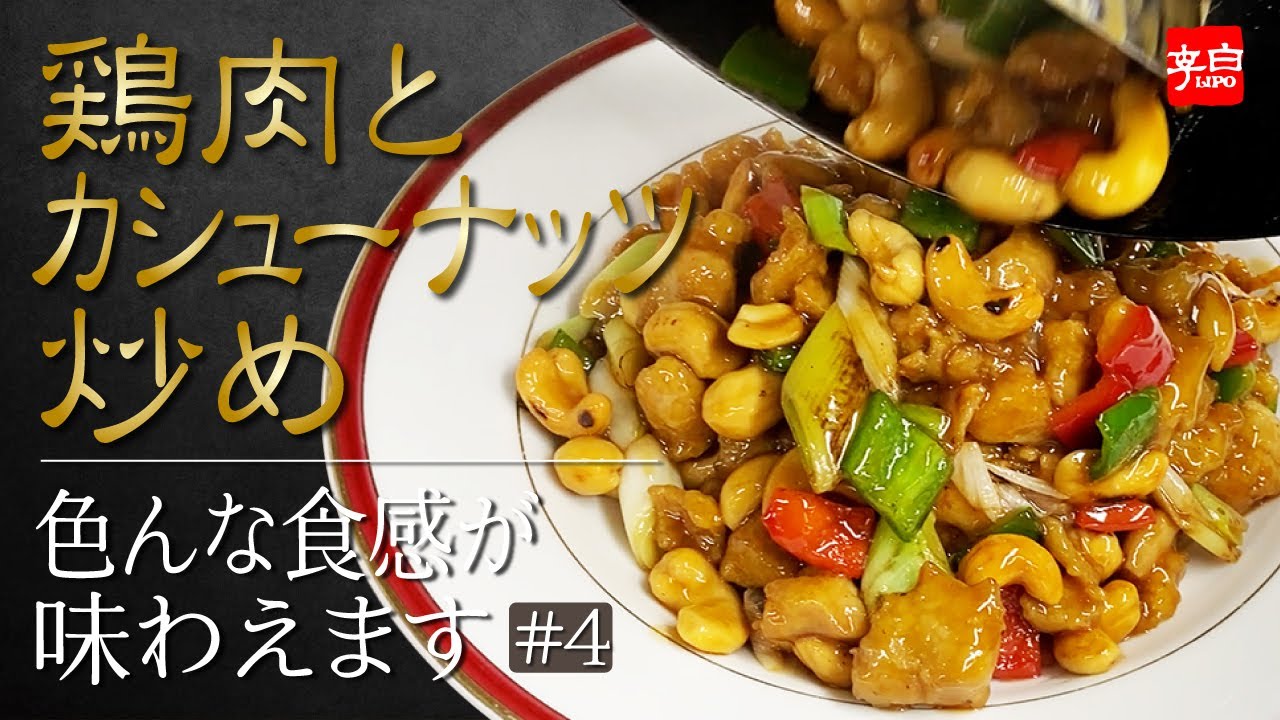 【李白/中華の厨房】#4 鶏肉とカシューナッツ炒め