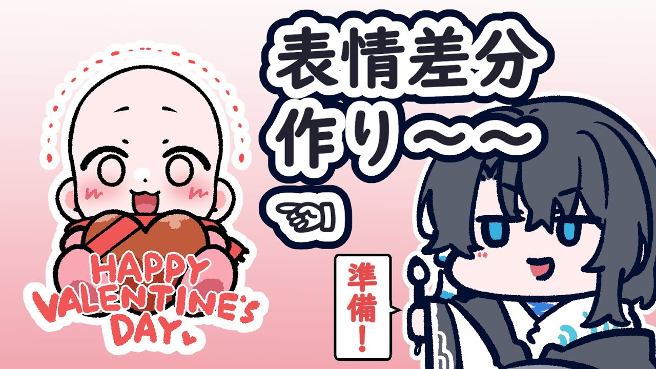 【企画準備】軽く雑しながらバレンタイン用の表情差分作ってくよ～🖌【作業】 #Vtuber #雑談 #お絵描き