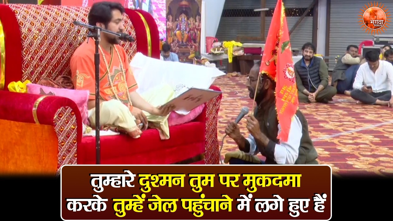 तुम्हारे दुश्मन तुम पर मुकदमा करके तुम्हें जेल पहुंचाने में लगे हुए हैं ~ Bageshwar Dham Sarkar