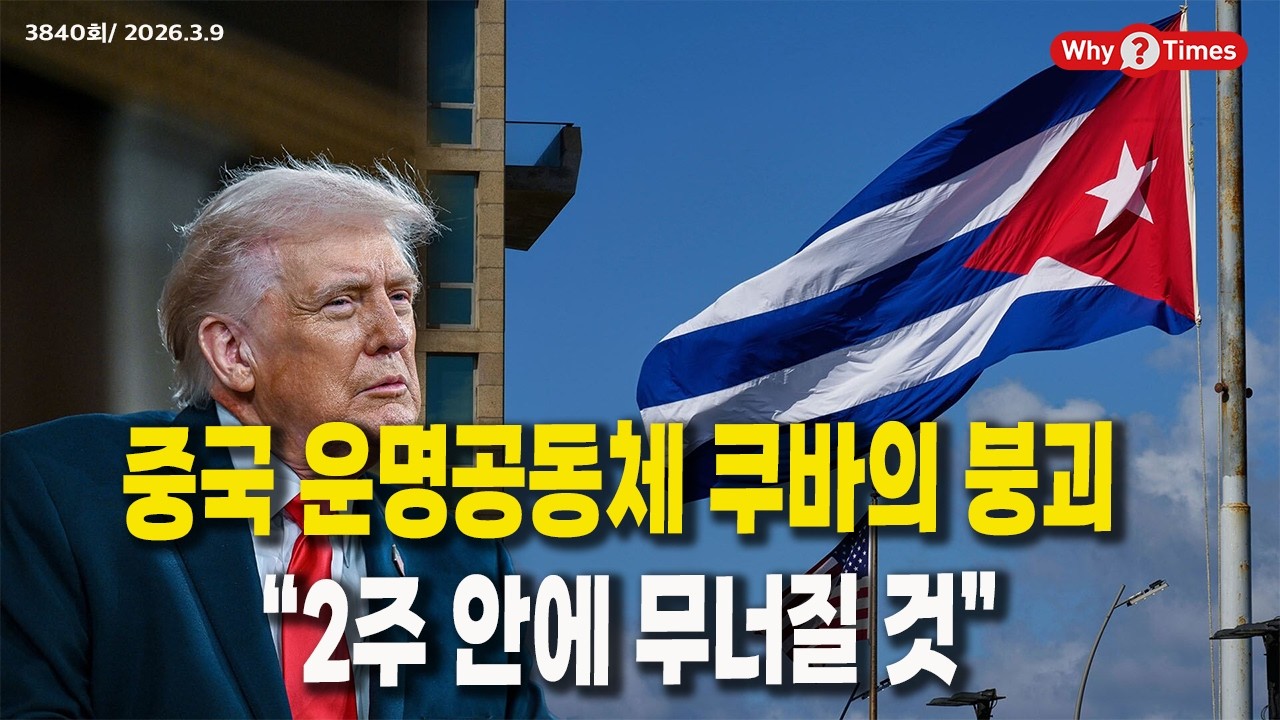 [Why Times 정세분석 3840] 중국 운명공동체 쿠바의 붕괴, “2주 안에 무너질 것” (2026.3.9)