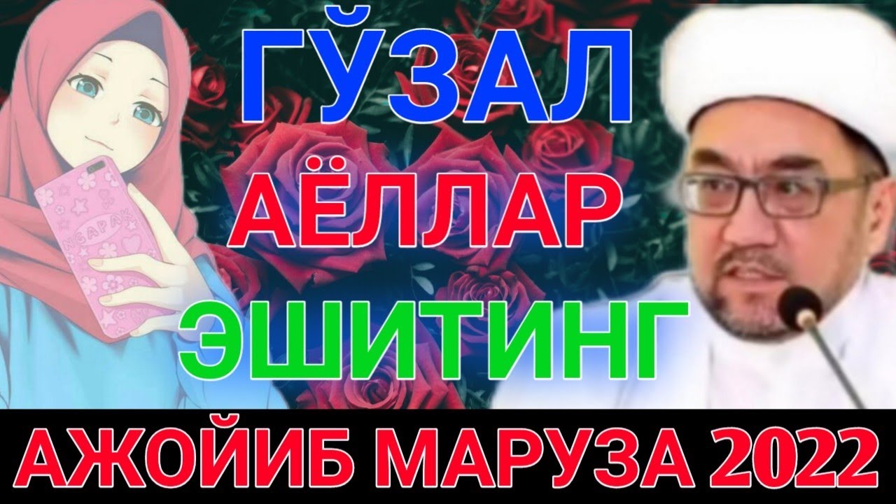 ГЎЗАЛ АЁЛЛАР ЭШИТИЛАР - МУФТИЙ НУРИДДИН ХОЖИ ДОМЛА 2022