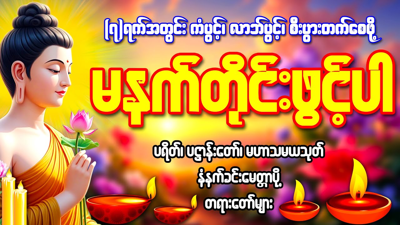 (၇)ရက်အတွင်း ရွှေပင်ငွေပင်ပေါက် ရွှေမိုးငွေမိုးရွာ ကံပွင့်၊ လာဘ်ပွင့်၊ ချမ်းသာစေမည့် တရားတော်များ