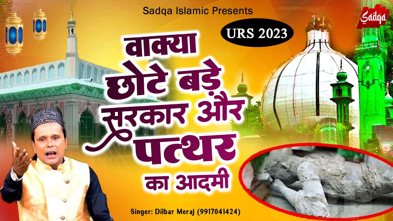 करामाते छोटे बड़े सरकार पत्थर के आदमी का वाक़्या | Dilbar Meraj | Urs Special Waqia Qawwali 2023