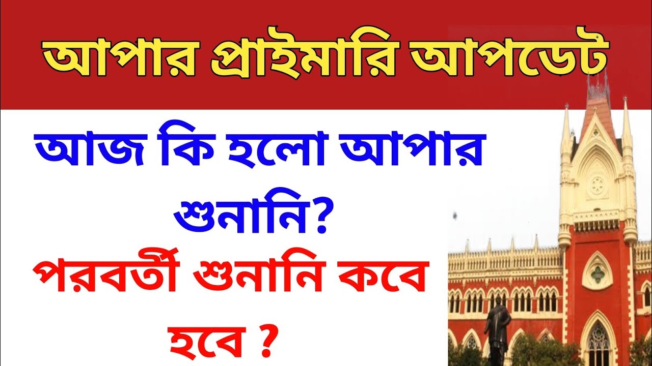 Upper primary today's court case update | upper primary latest news || upper primary today's update