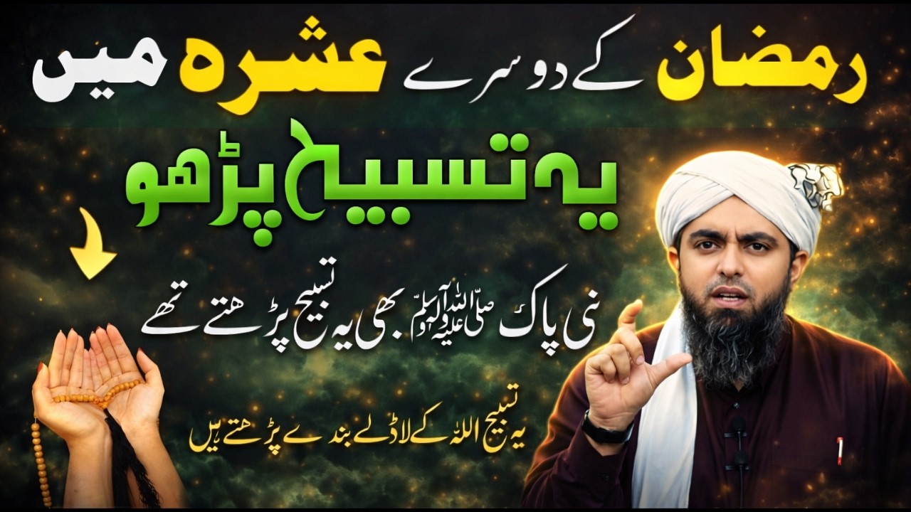 Ramzan Ke Dusre Ashray Mein Ye Tasbeeh Zaroor Parhein – Nabi Pak ﷺ Bhi Ye Tasbeeh Parhtay Thay |