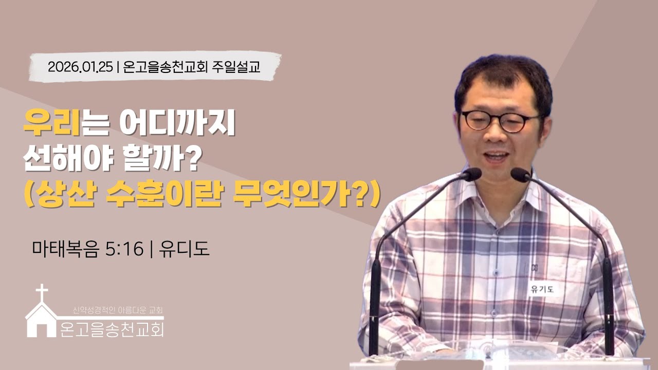 우리는 어디까지 선해야 할까?(상산수훈이란 무엇인가?) | 마태복음 5:16 | 유디도br