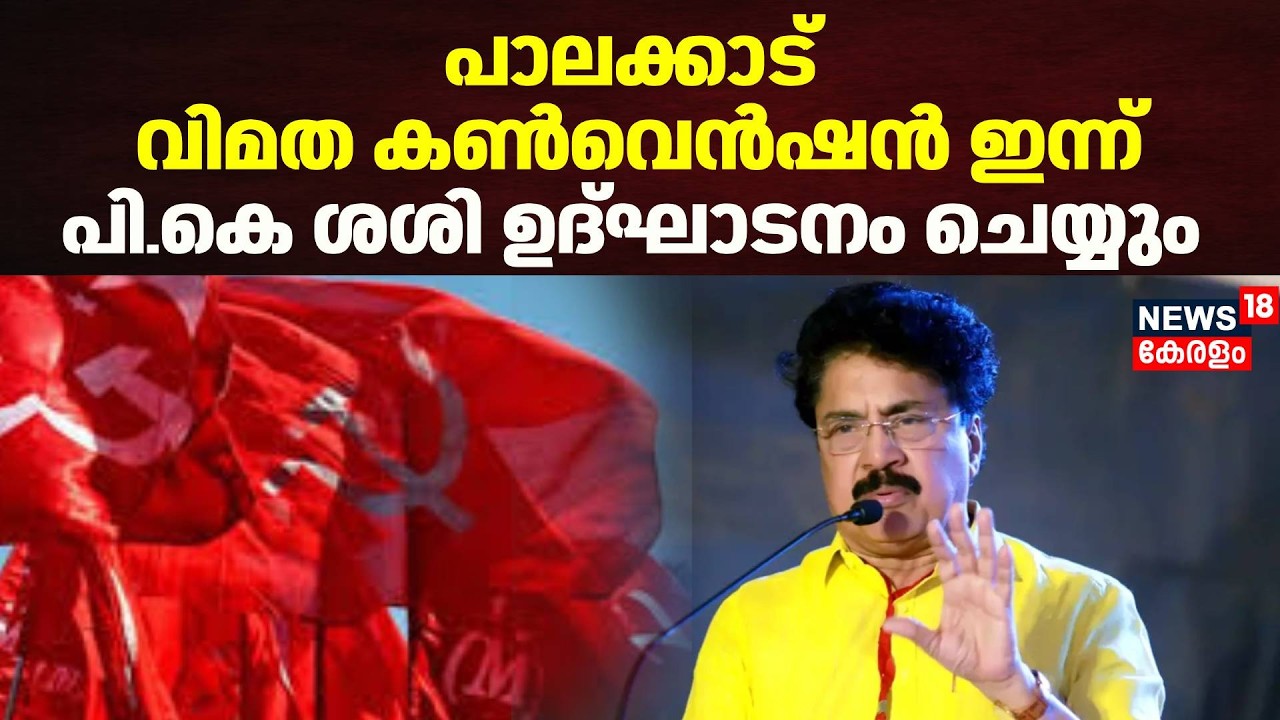 പാലക്കാട് വിമത കൺവെൻഷൻ ഇന്ന്; പി.കെ ശശി ഉദ്ഘാടനം ചെയ്യും | Palakkad CPM Rebel Convention | PK Sasi