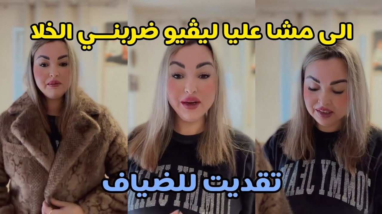 الى مشا الشاب بلال مشيت خلا 😅 الشعيبية بلوكيتها 😅 تقديت لضياف جايين عندي