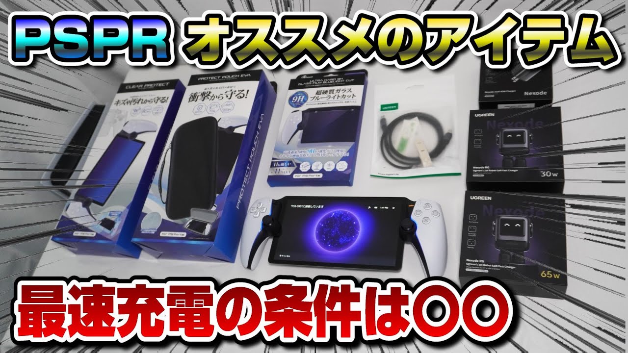 【PSPRにオススメのアイテムまとめ】 保護フィルム 充電器 ポーチ プロテクター ヘッドセットなど紹介！ PlayStation Portal リモートプレイヤー UGREEN Nexode