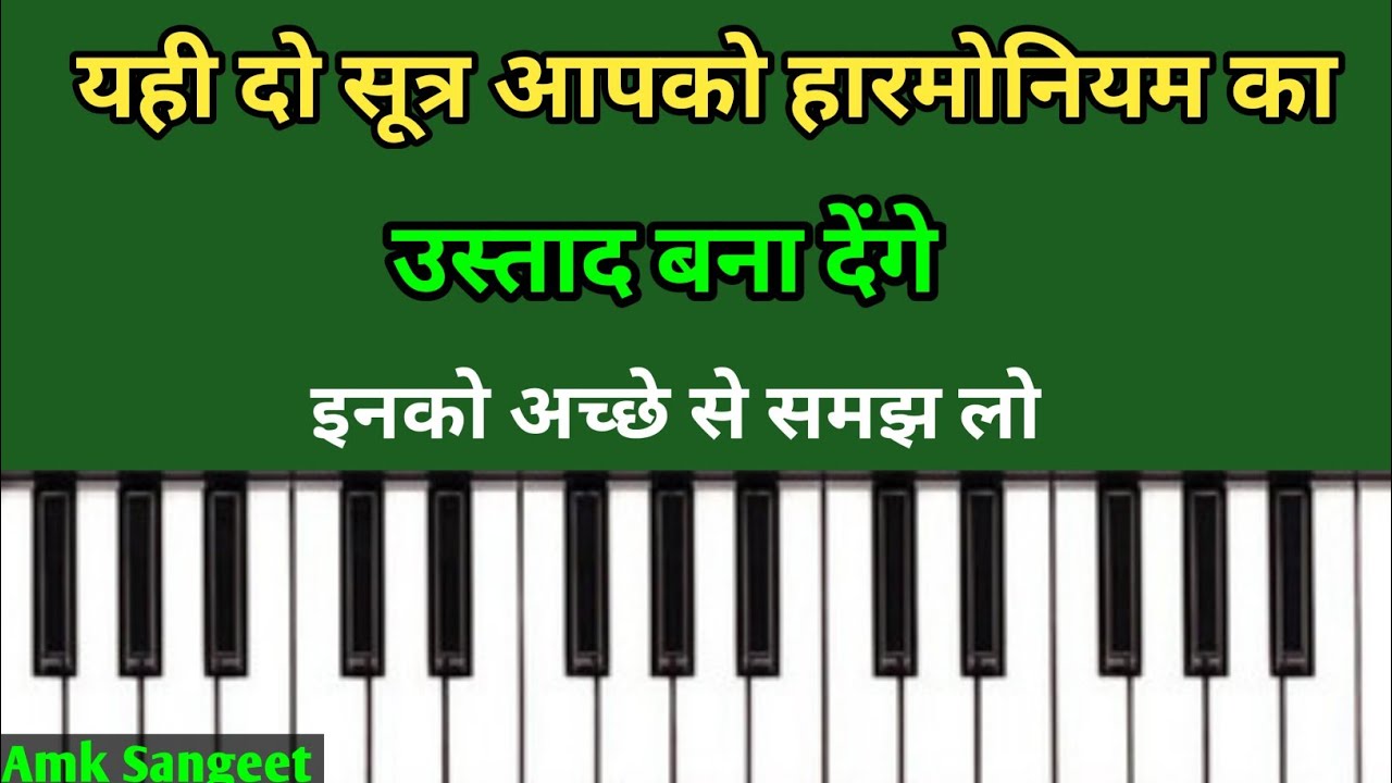यही दो सूत्र आपको हारमोनियम का उस्ताद बना देंगे |  Harmonium Trick 
