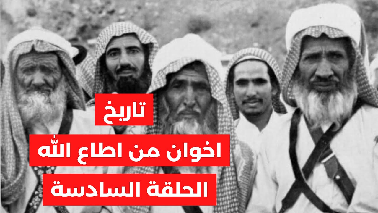 تاريخ أخوان من طاع الله | ح٦: كيف كان المقاتل المنتمي الى اخوان من طاع الله في السعودية