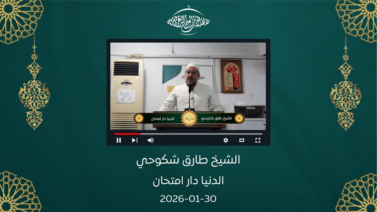 خطبة الجمعة || الشيخ  طارق شكوحي || الدنيا دار ابتلاء  30-01-2026