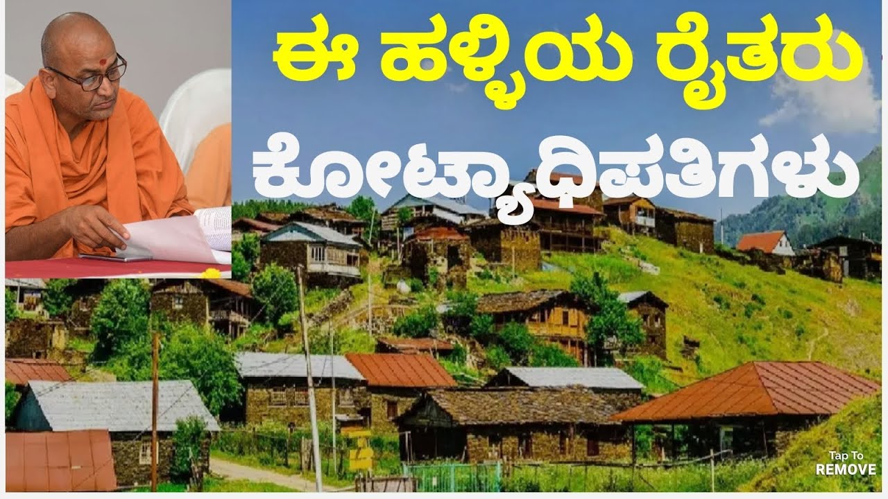 ಈ ಊರಿನಲ್ಲಿರೋ ರೈತರು ಕೋಟ್ಯಾಧಿಪತಿಗಳು. || ಕಾಡಸಿದ್ದೇಶ್ವರ ಸ್ವಾಮೀಜಿ ||.   ||VEERESH MANAGULI||