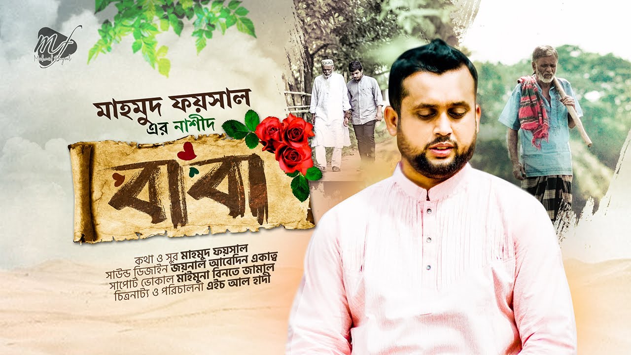 বাবাকে নিয়ে অশ্রুসিক্ত হওয়ার গান || Baba || বাবা || Mahmud Faysal || মাহমুদ ফয়সাল || Ekatto || Haadi