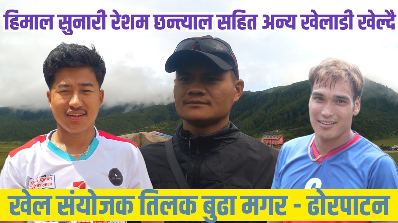 हिमाल सुनारी रेशम छन्त्याल लगायत राष्ट्रिय खेलाडीहरू यो साल ढोरपाटनमा खेल्दै | खेल संयोजक तिलक बुढा