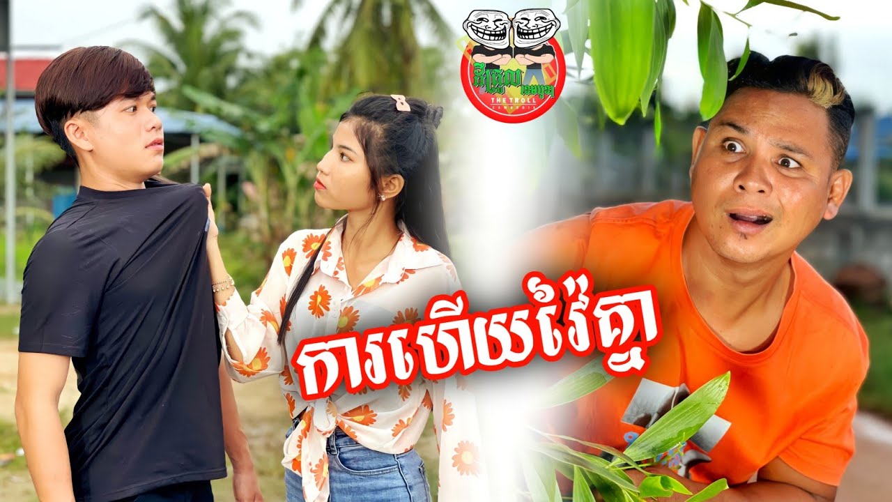 ការហើយវ៉ៃគ្នា 😂 By Hot Dog Lucky