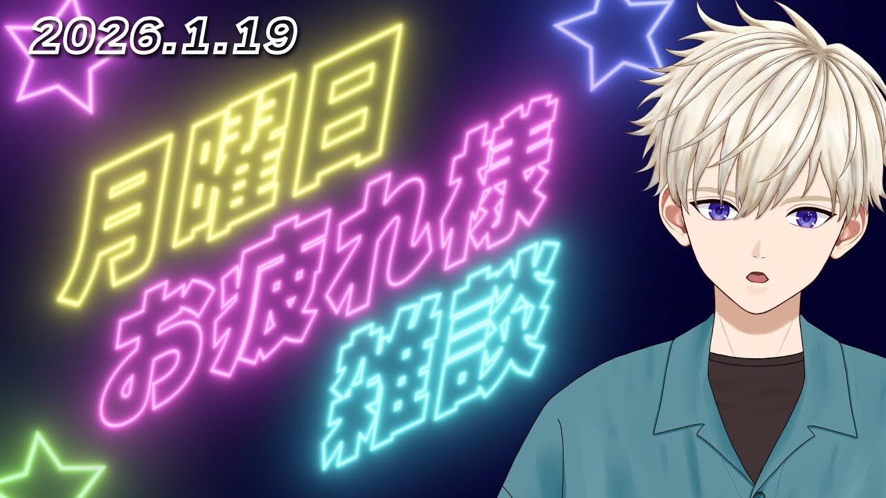 月曜日の夜 雑談配信 2026.1.19｜ #vtuber  御寿司ヒロナオ【#ヒロナマ】 #縦型