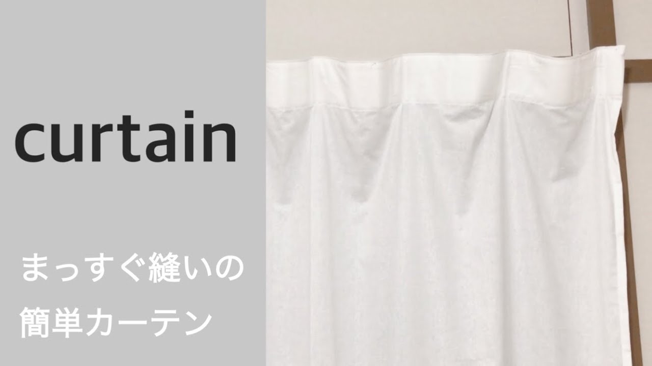 【フラットカーテンの作り方】簡単すぐに作れる！/curtain/diy