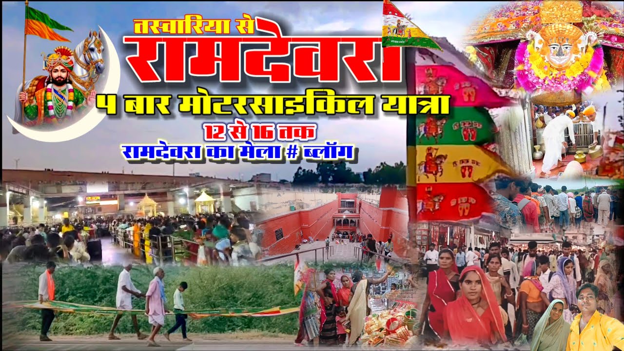 रामदेवरा 4 बार मोटरसाइकिल यात्रा 🚩|| ramdevra motarsikil yatra 2025#ramdevrayatravlog 
