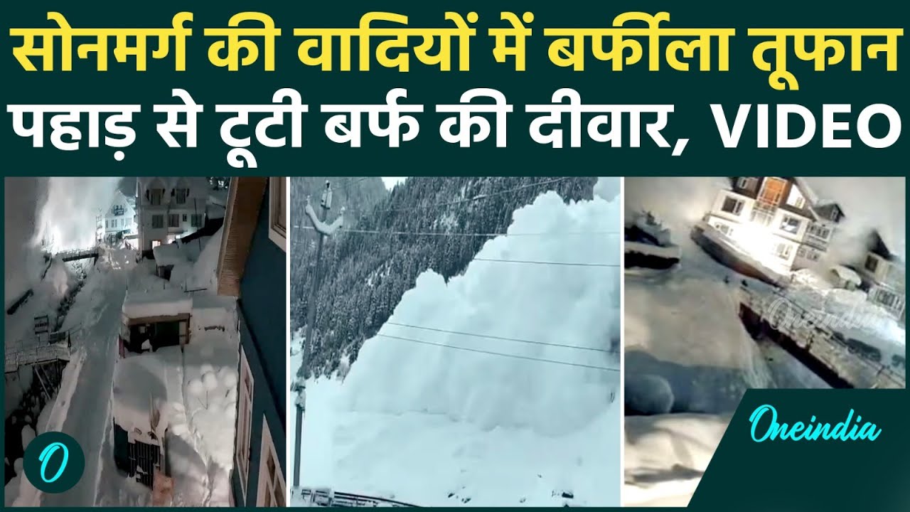 Jammu-Kashmir Avalanche CCTV Shocking VIDEO: सोनमर्ग में कुदरत का कोहराम, बर्फीले तूफान से दहले लोग