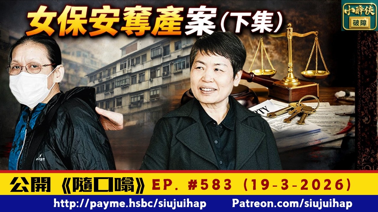 女保安奪產案（下集）：抽絲剝繭，分析聾啞女業權 ｜隨口噏 #483 （19-3-2026） #東張西望