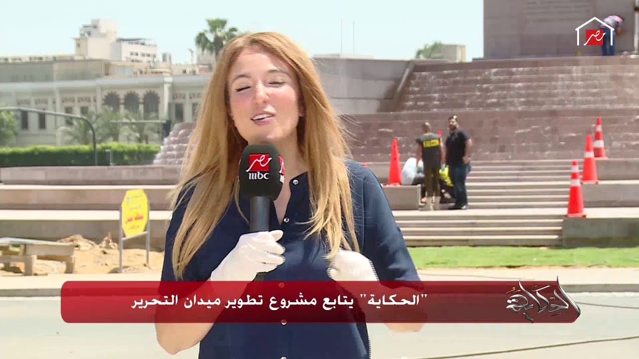 هتتفاجئ.. اتفرج على ميدان التحرير بعد التطوير