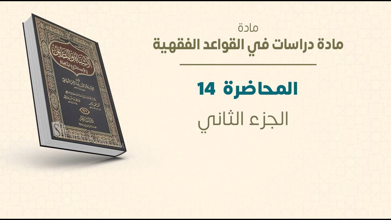 ماجستير الفقه الشافعي | دراسات في القواعد الفقهية | المحاضرة (14) (أ) | عبدالله قويدر