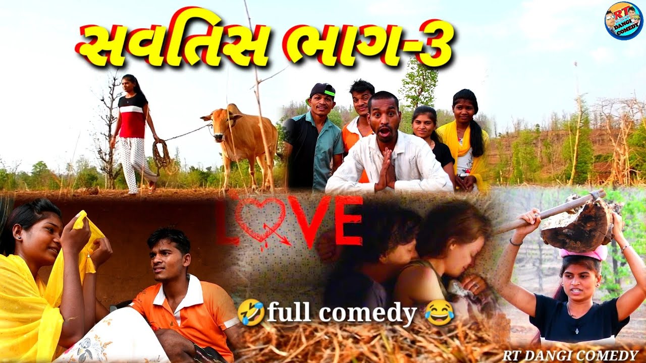 સવતિશ ભાગ-3 savtis part-3 RT DANGI COMEDY