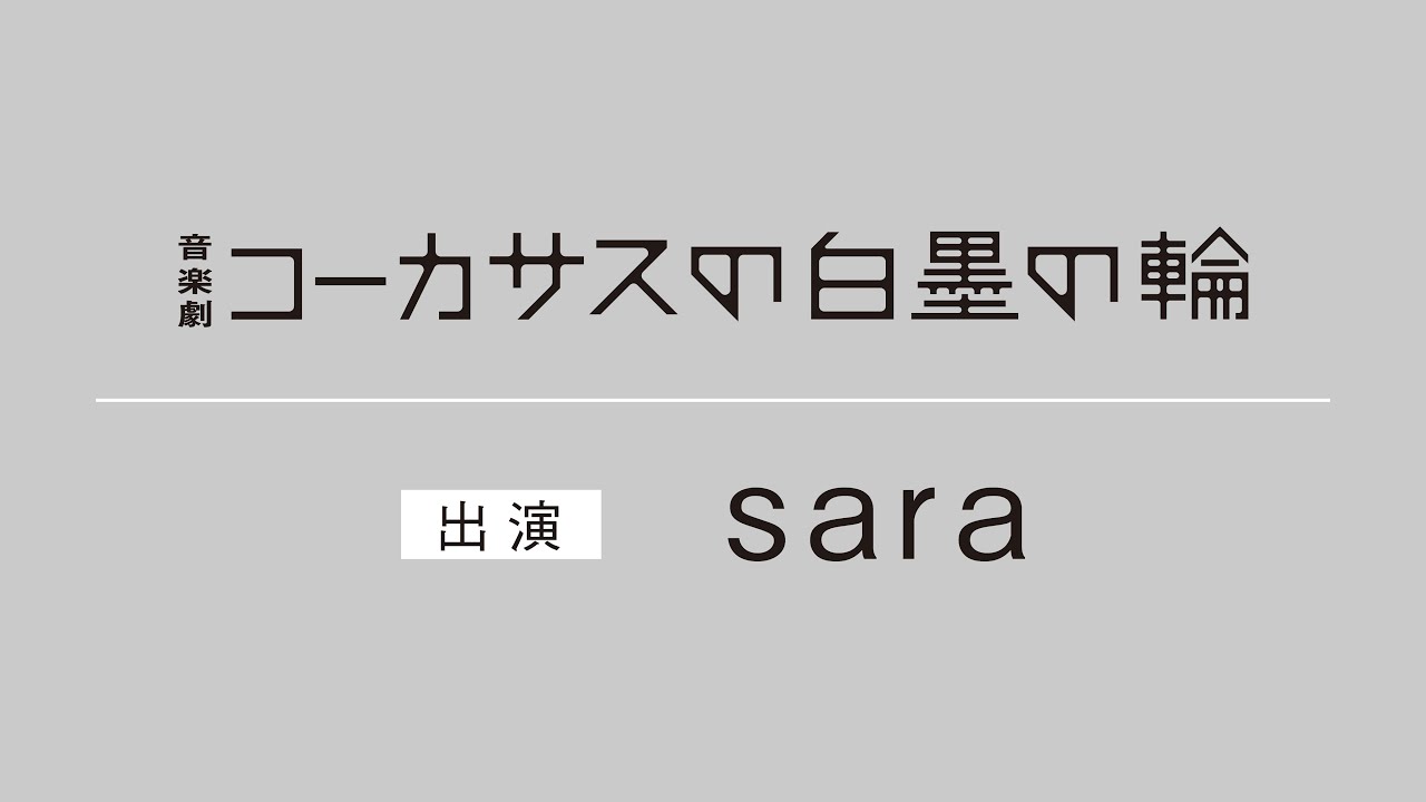 音楽劇『コーカサスの白墨の輪』出演 sara コメント動画
