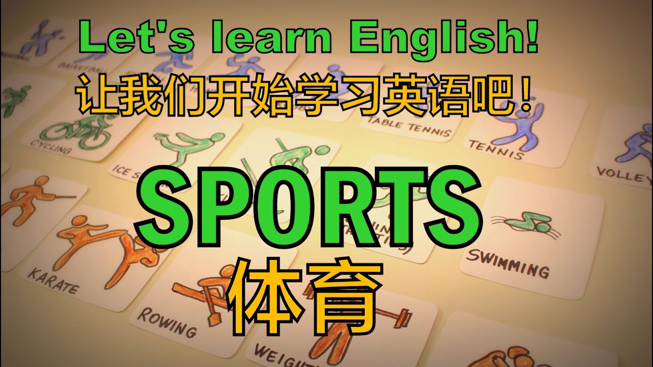 针对入门者 ⚽️ SPORTS /体育 🏊&zwj;♂️ English Chinese Lesson
