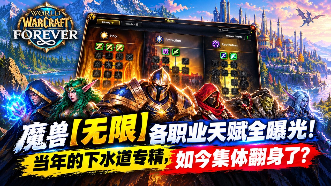 魔兽【无限】各职业天赋全曝光！当年的下水道专精，如今集体翻身了？