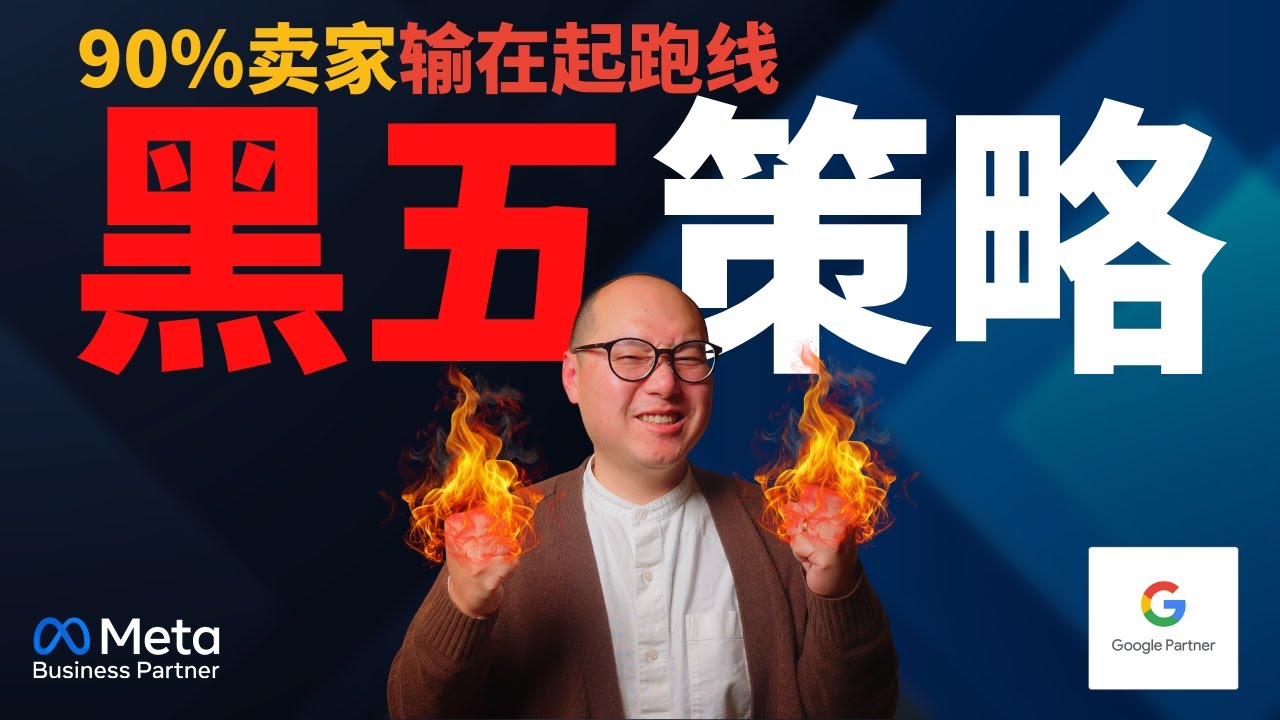 【独立站黑五攻略】90%的卖家都输在了起跑线...老吴的3阶段黑五作战计划 ｜ 黑五 谷歌广告 FB广告 跨境电商 独立站 #黑五 #谷歌广告 #FB广告 #跨境电商 #独立站
