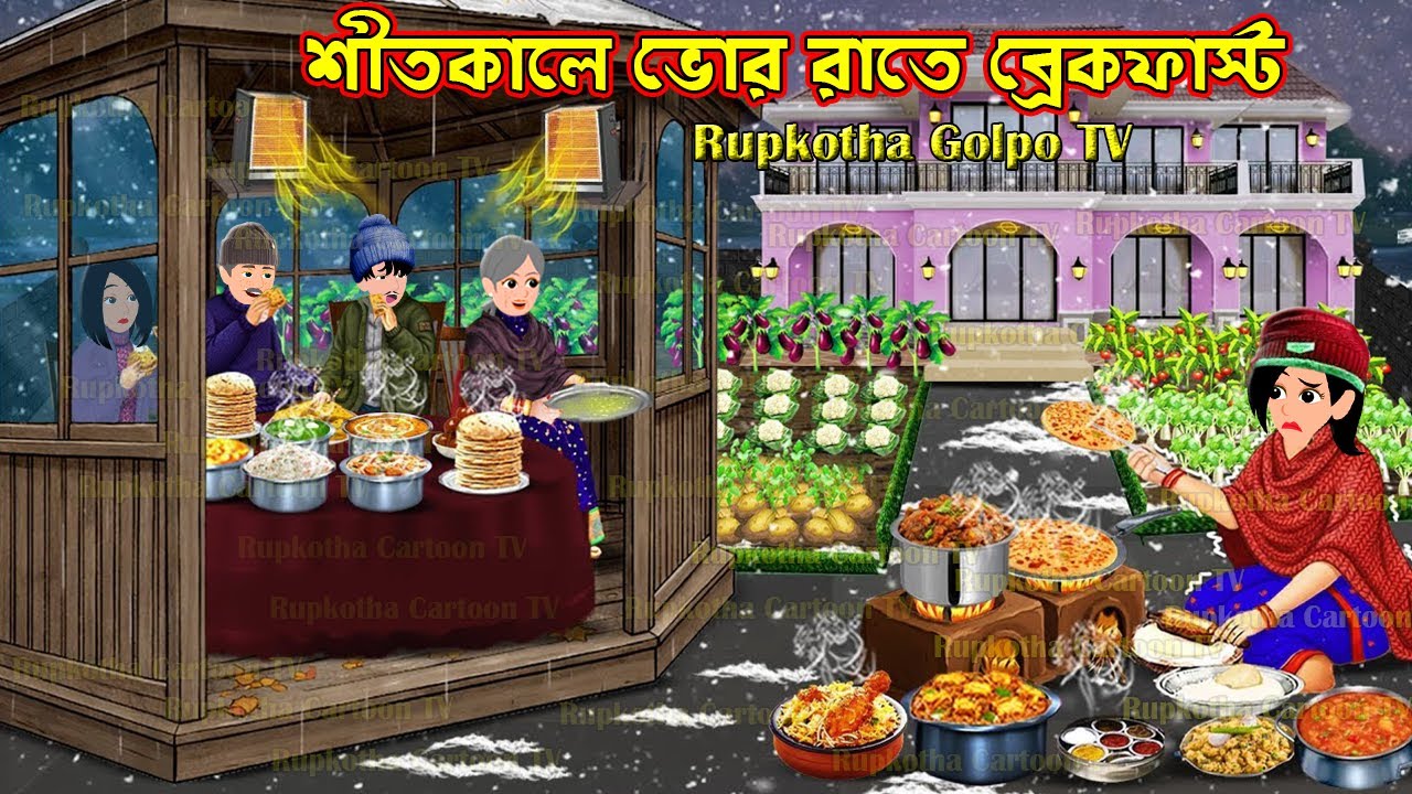 শীতকালে ভোর রাতে ব্রেকফাস্ট Shitkale Bhor Rate Breakfast | Bangla Cartoon | Rupkotha Golpo TV