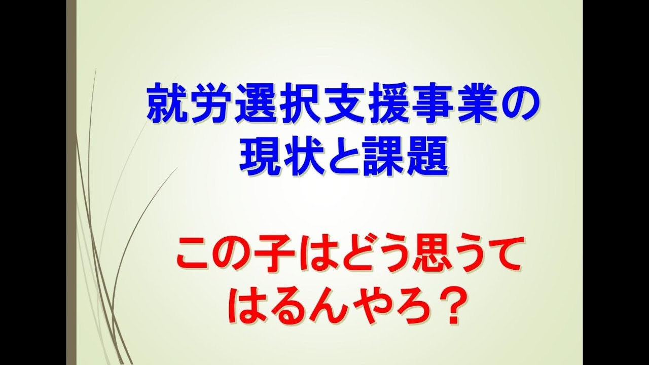 【部内研修資料の公開】就労選択支援事業の現状と課題（目次あり）