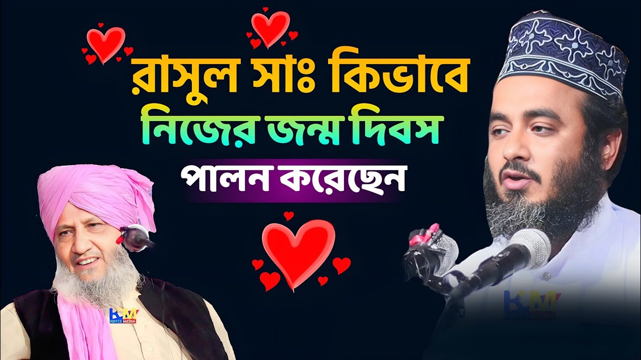 রাসূল সাঃ কিভাবে নিজের জন্ম দিবস পালন করেছিলেন | maulana Fayez ahmed Laskar waz