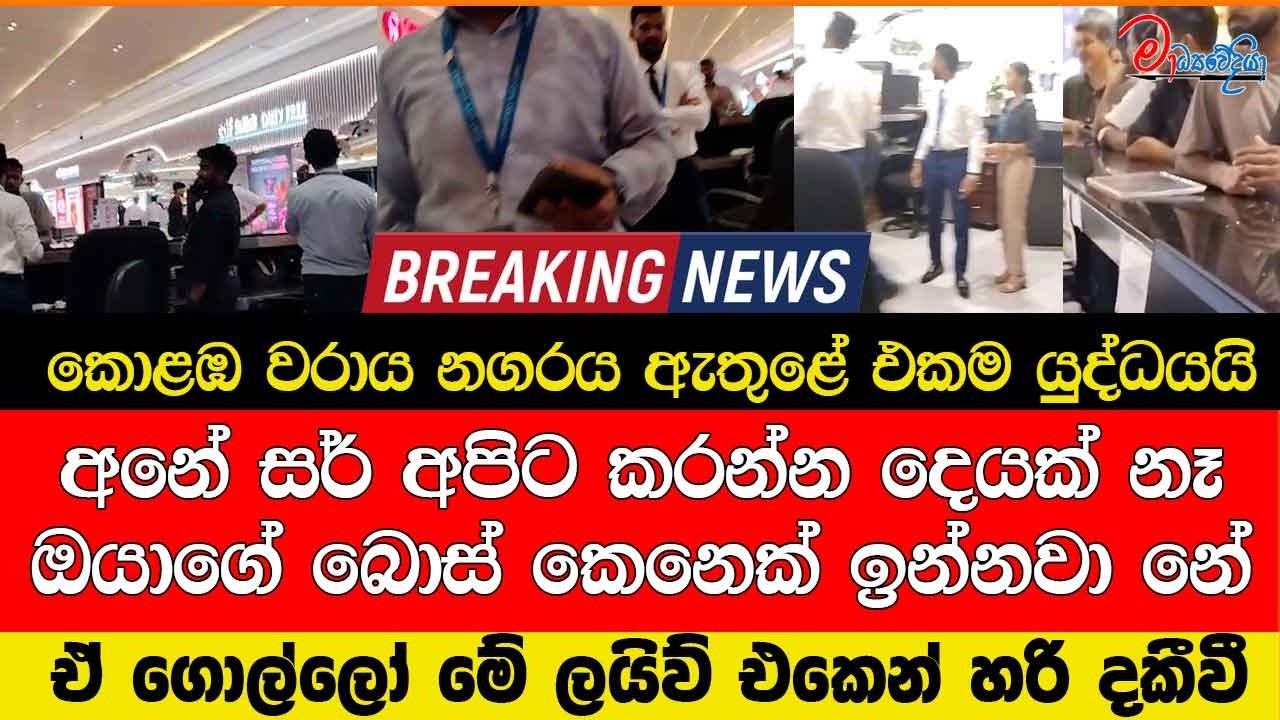 කොළඹ වරාය නගරය ඇතුළේ එකම යුද්ධයයි අනේ සර් අපිට කරන්න දෙයක් නෑ ඔයාගේ බොස් කෙනෙක් ඉන්නවා නේ