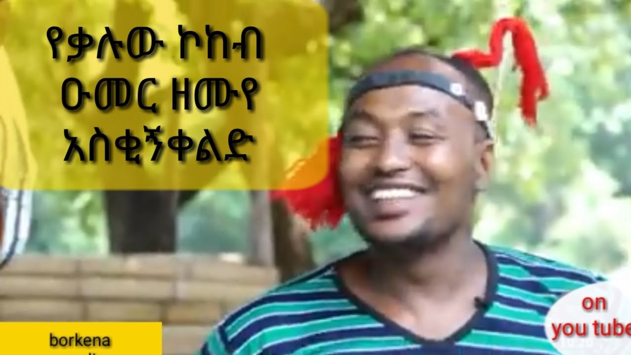 የቃሉውኮከብ ኡመርዘሙየ አስቂኝ ቀልድ