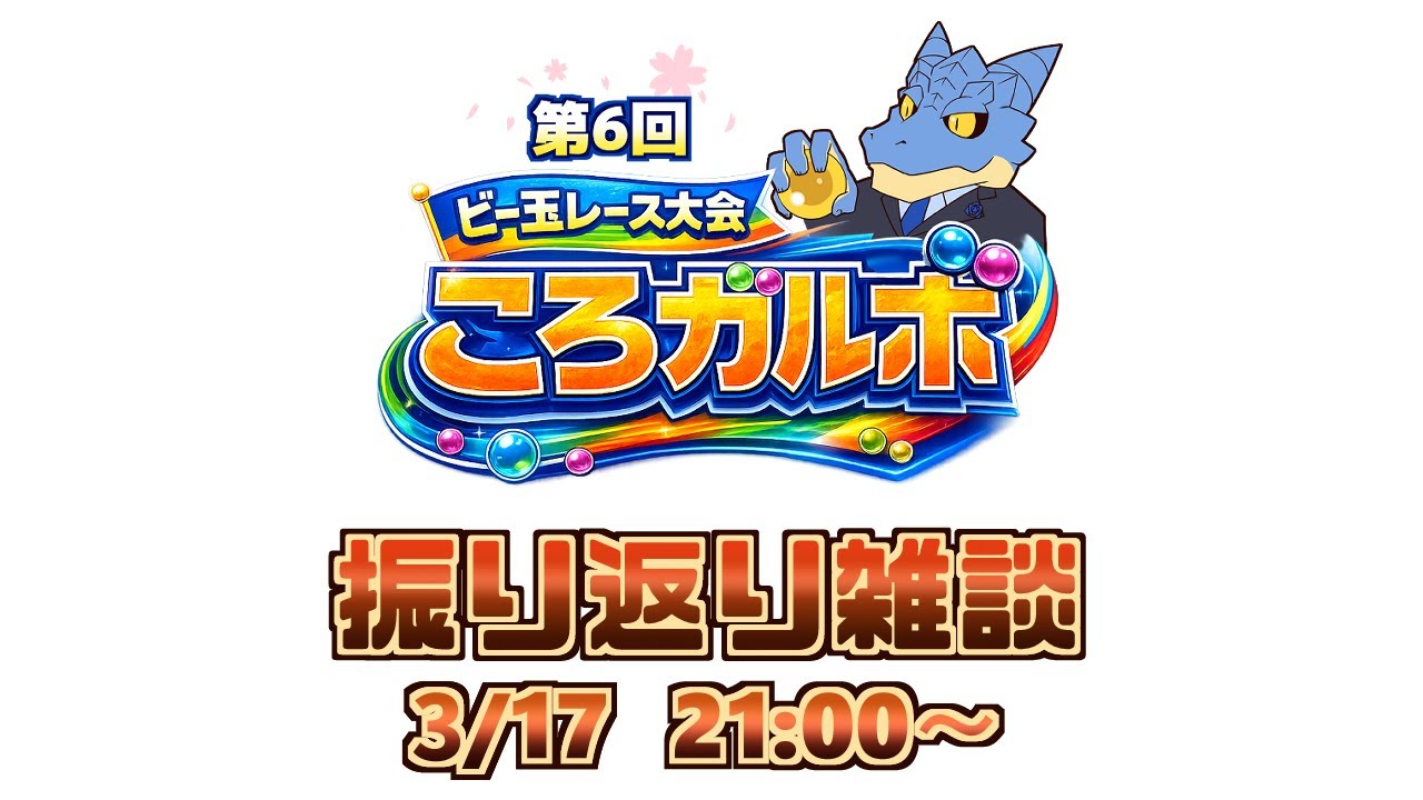 【雑談配信】第6回　ビー玉レース大会 ころガルボを振り返る【青原ガルボ/Vtuber】