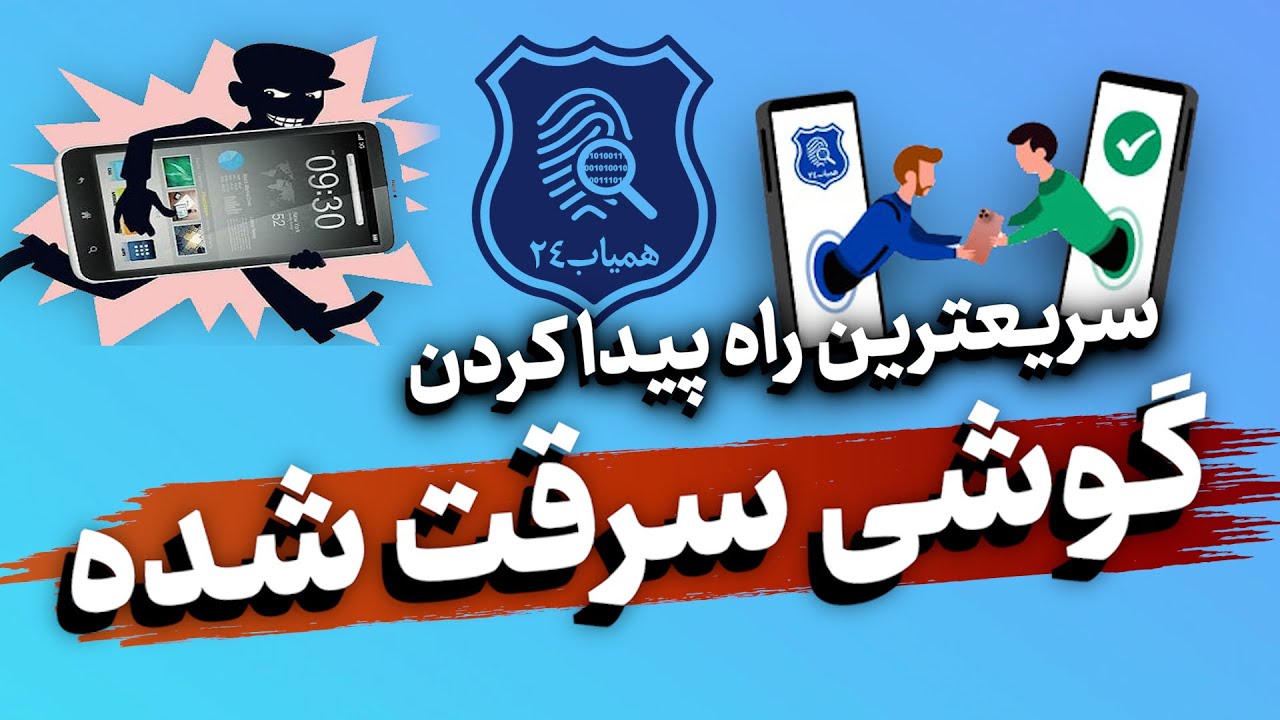 سریعترین راه پیدا کردن گوشی موبایل سرقت شده / اپلیکیشن همیاب24